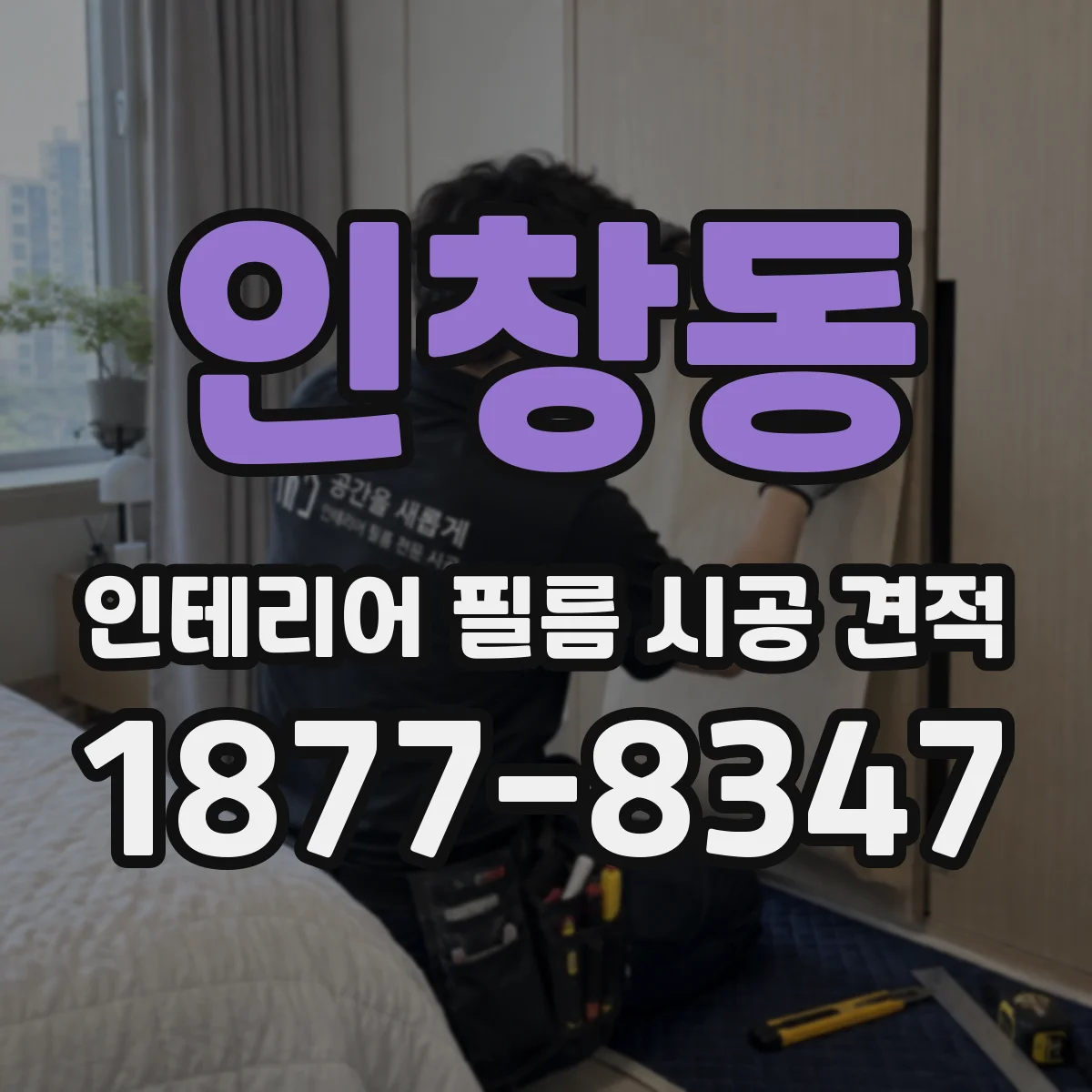 인창동 인테리어 필름 시공 견적