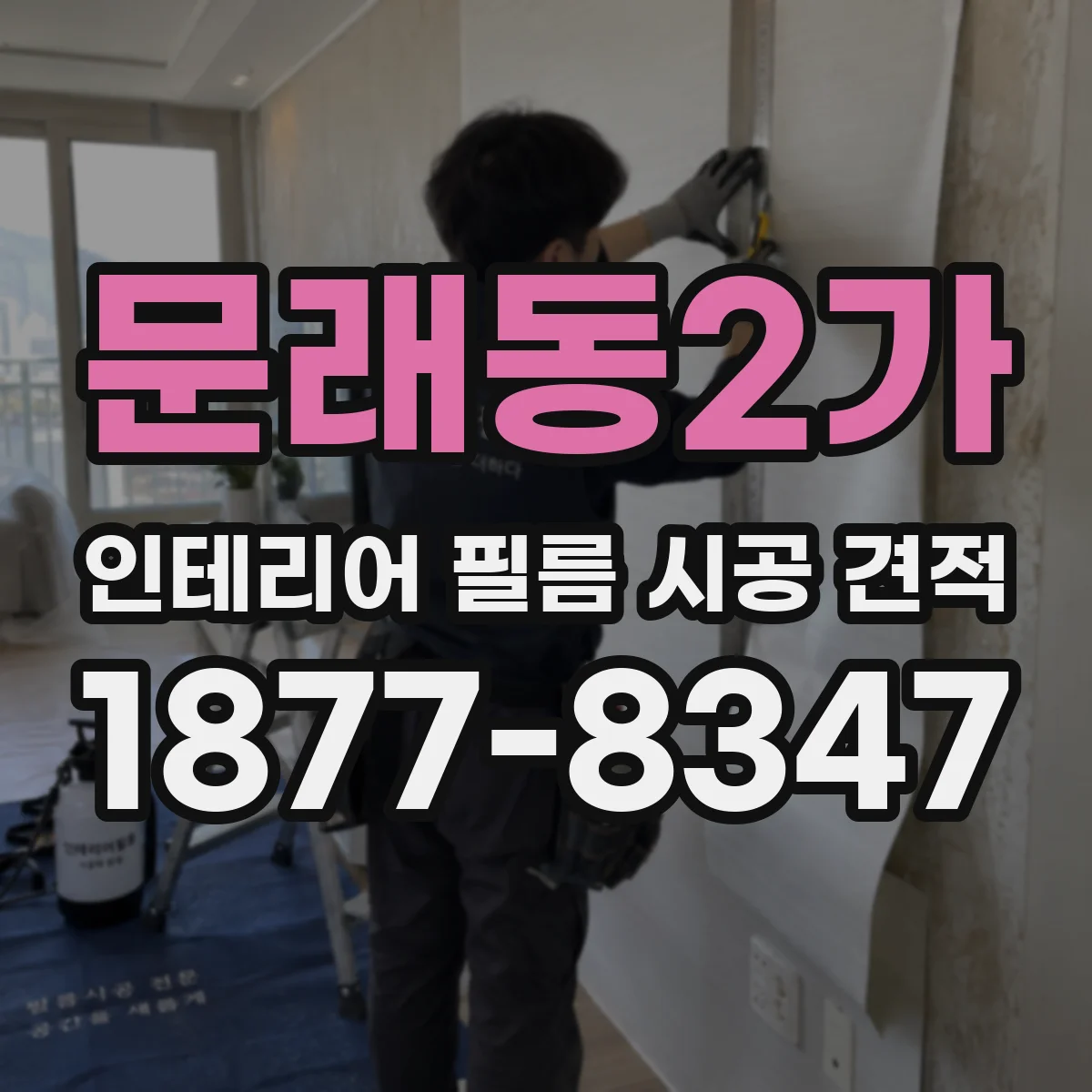 문래동2가 인테리어 필름 시공 견적