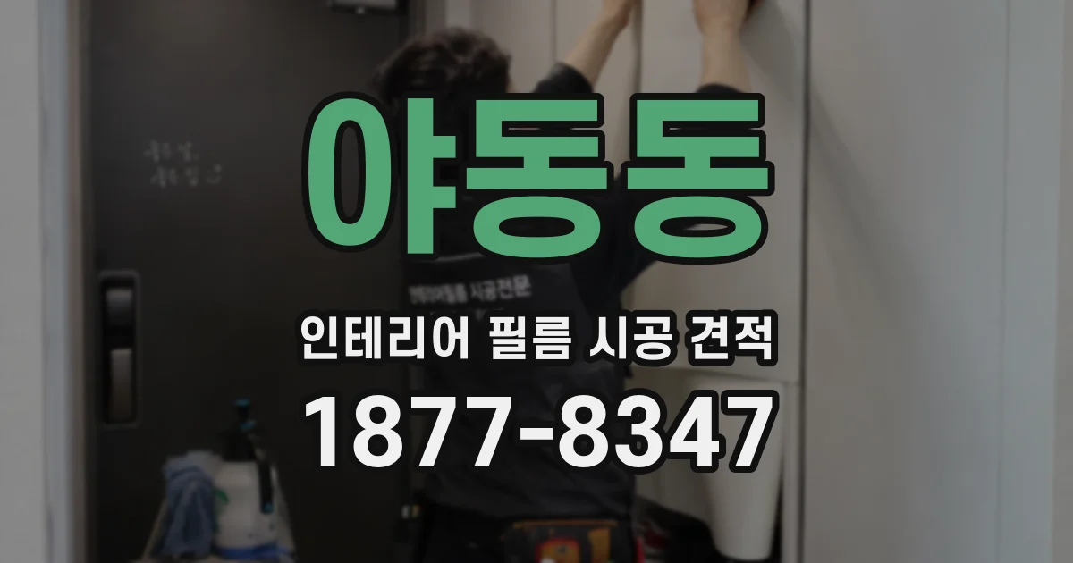 야동동 인테리어 필름 시공 견적