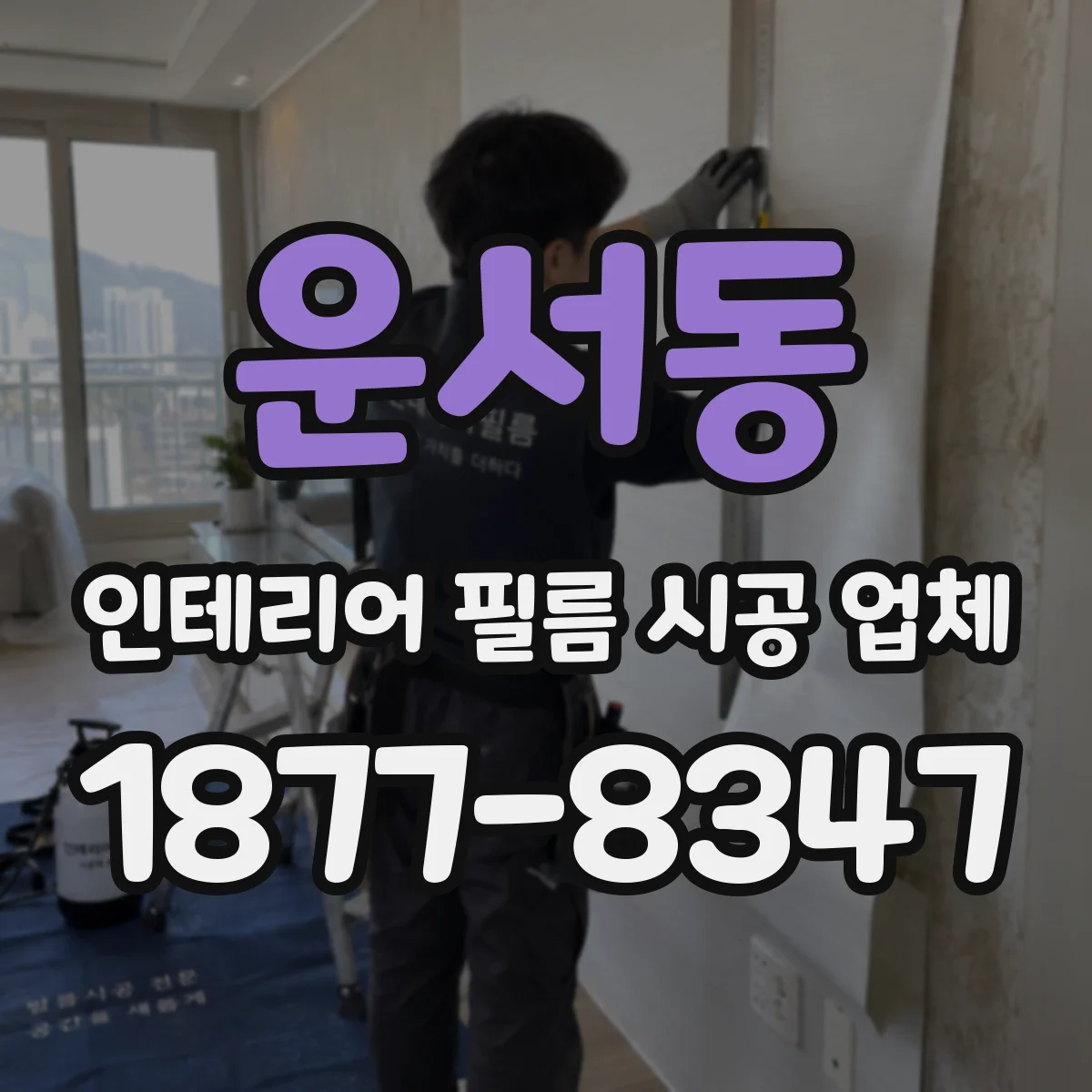 운서동 인테리어 필름 시공 업체