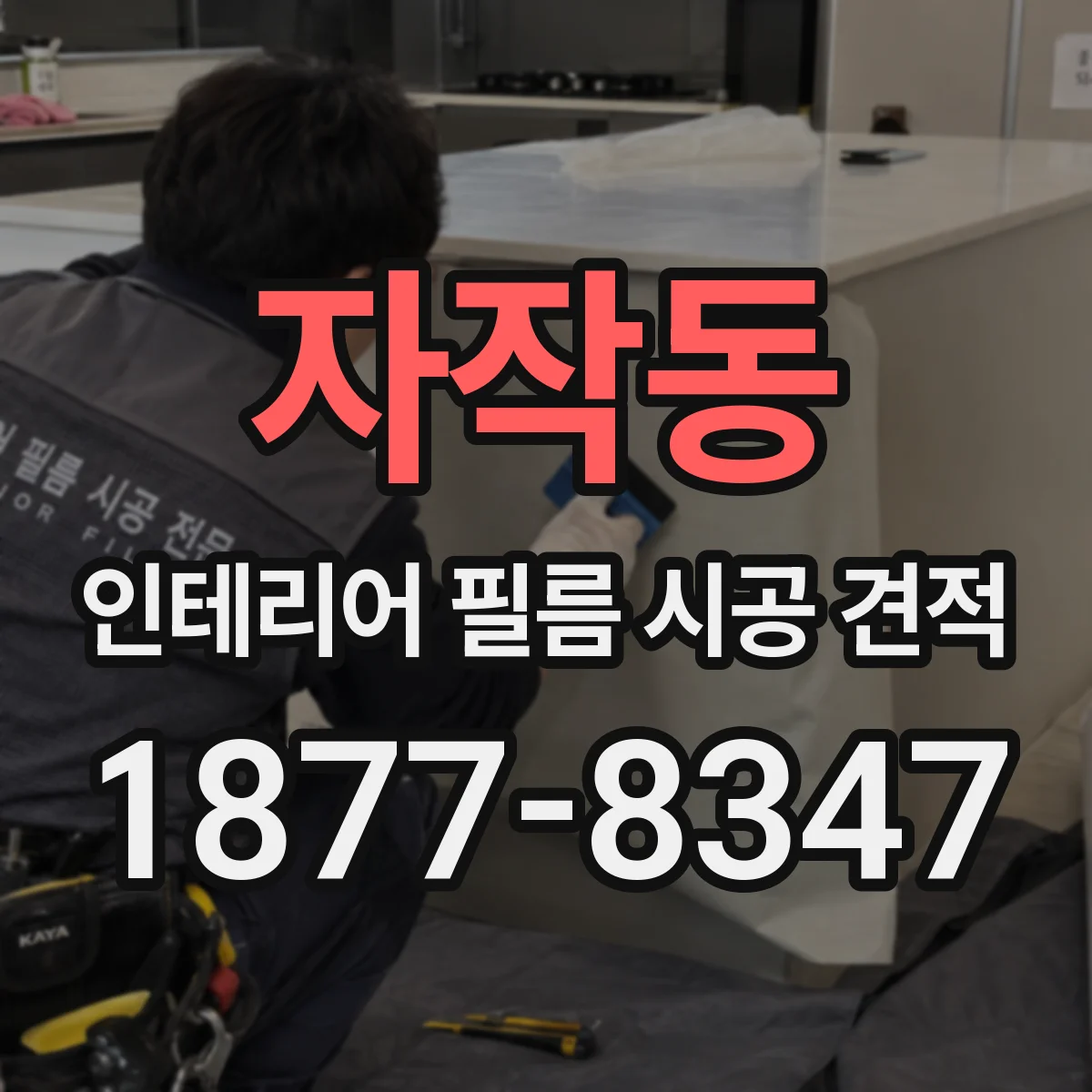 자작동 인테리어 필름 시공 견적