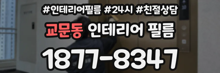 교문동 인테리어 필름