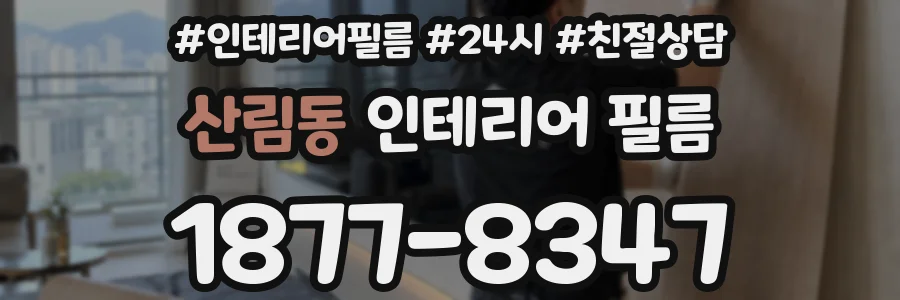 산림동 인테리어 필름