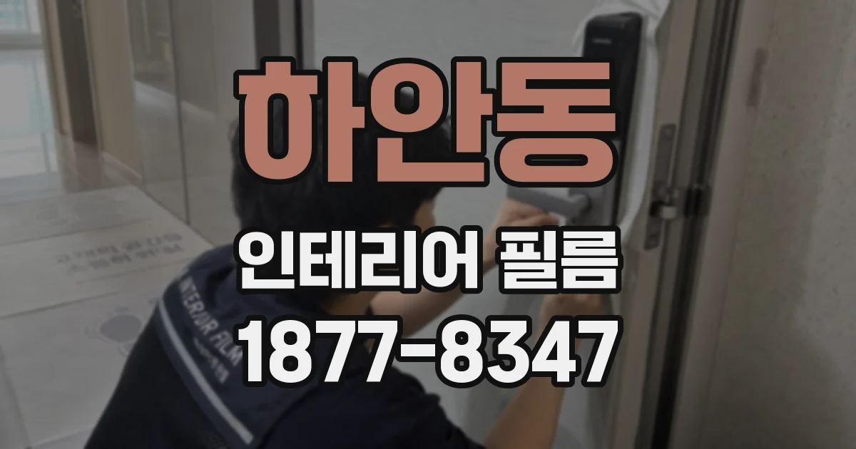 하안동 인테리어 필름