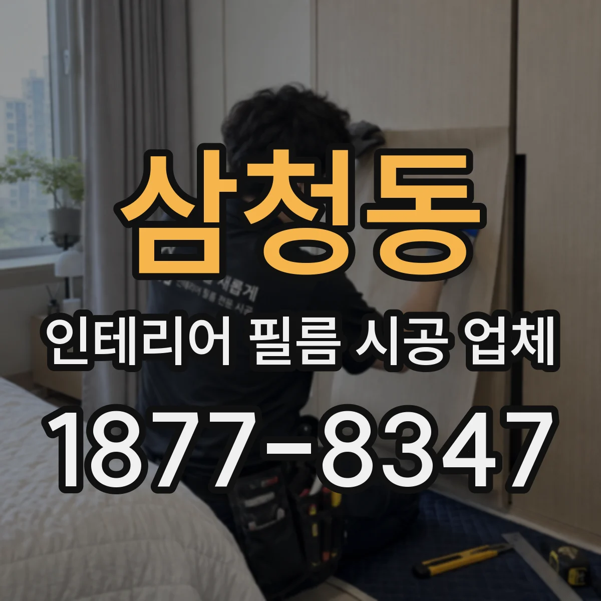 삼청동 인테리어 필름 시공 업체
