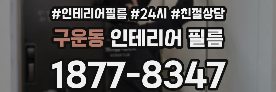 구운동 인테리어 필름