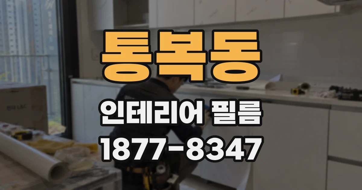 통복동 인테리어 필름