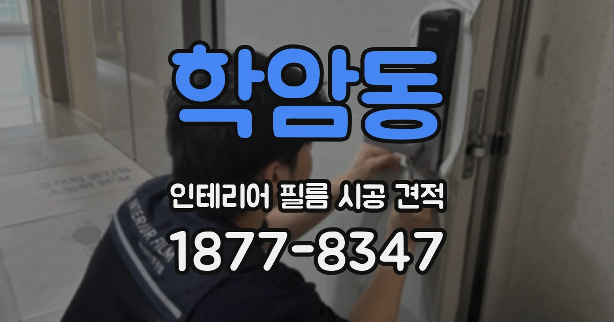 학암동 인테리어 필름 시공 견적
