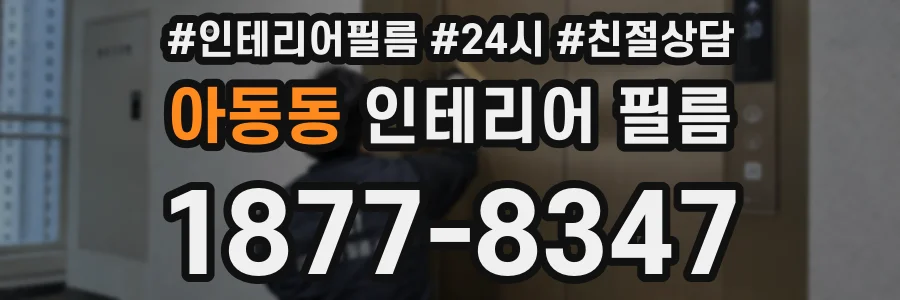 아동동 인테리어 필름