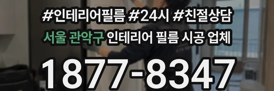 서울 관악구 인테리어 필름 시공 업체