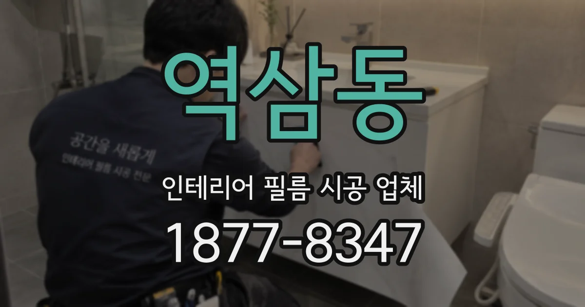 역삼동 인테리어 필름 시공 업체