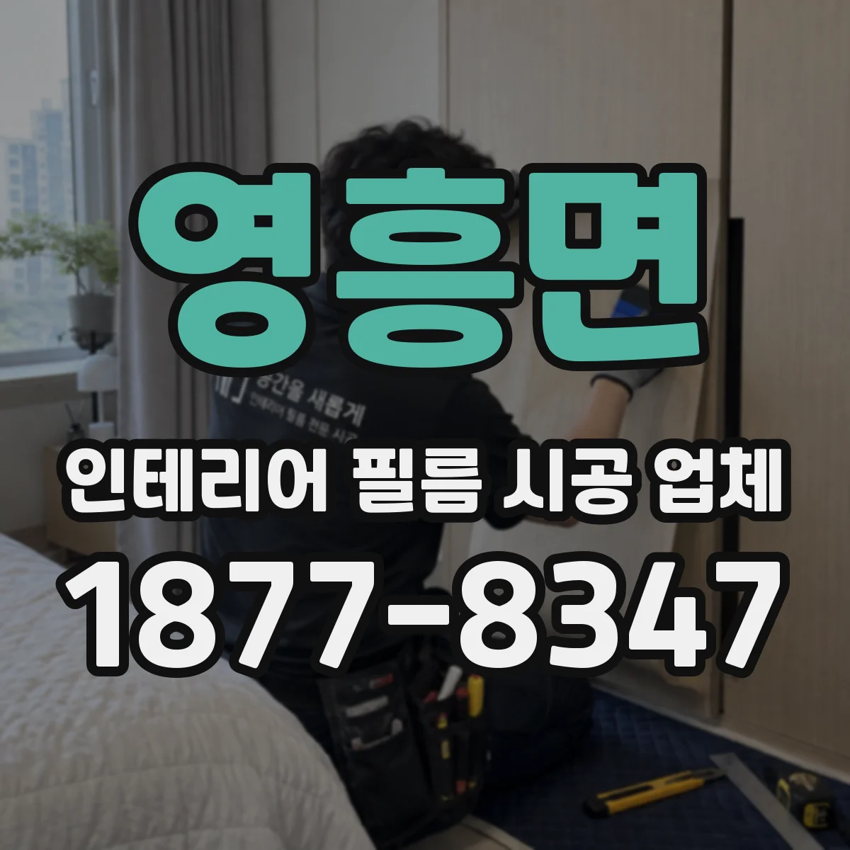 영흥면 인테리어 필름 시공 업체