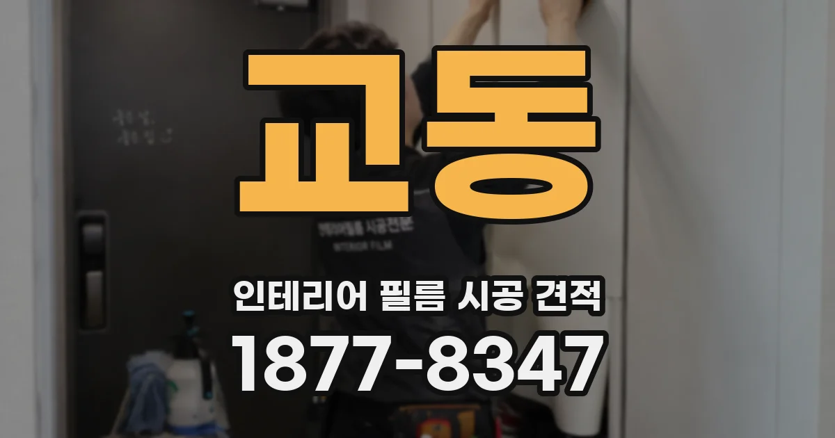교동 인테리어 필름 시공 견적