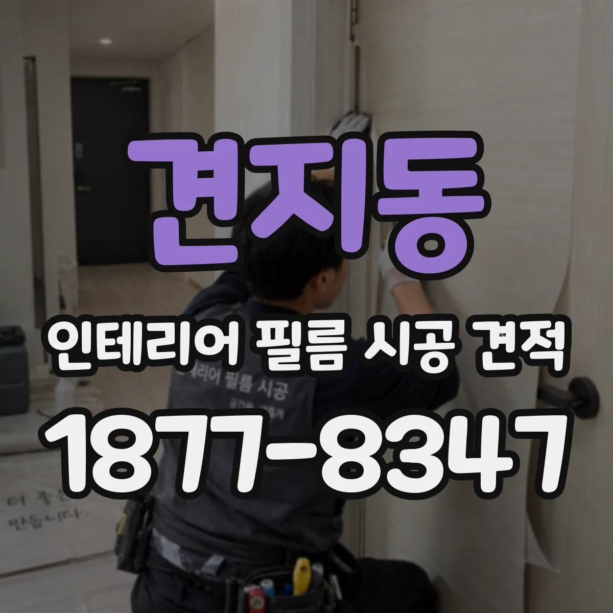 견지동 인테리어 필름 시공 견적