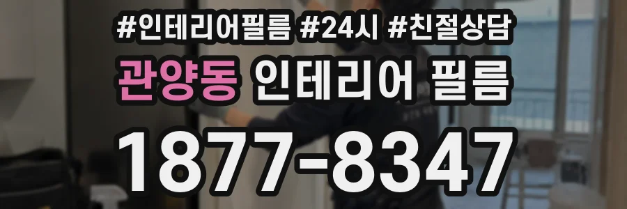 관양동 인테리어 필름