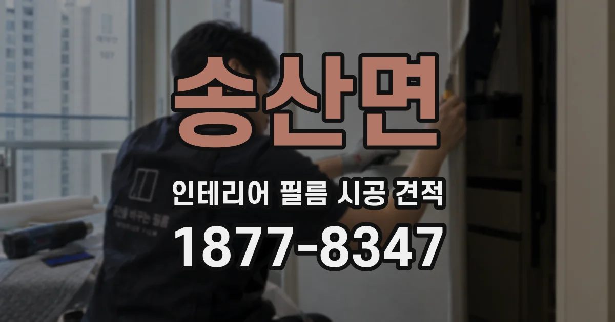 송산면 인테리어 필름 시공 견적
