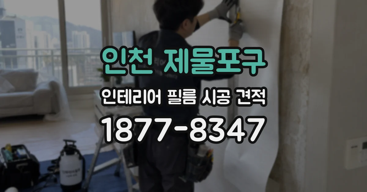 인천 제물포구 인테리어 필름 시공 견적