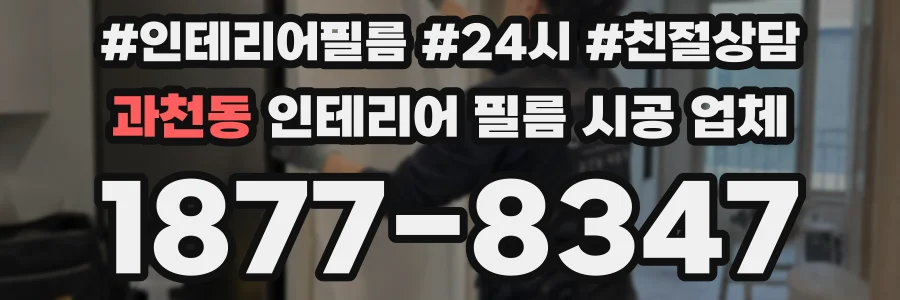 과천동 인테리어 필름 시공 업체