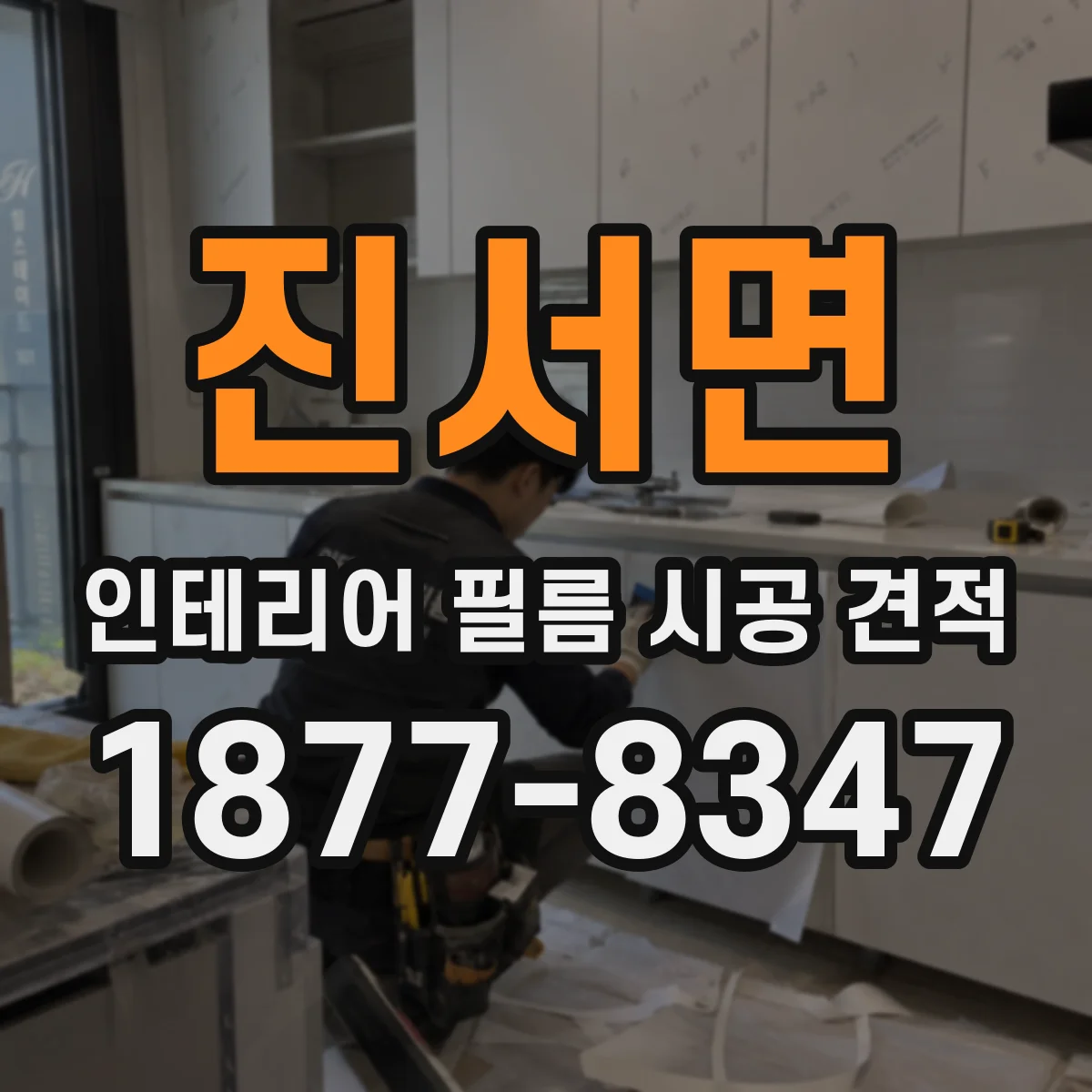 진서면 인테리어 필름 시공 견적