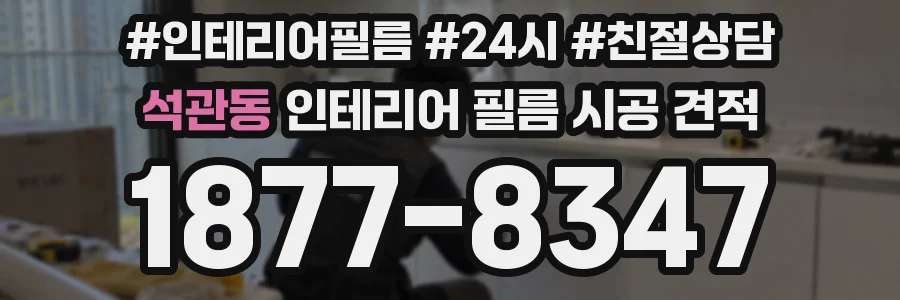 석관동 인테리어 필름 시공 견적