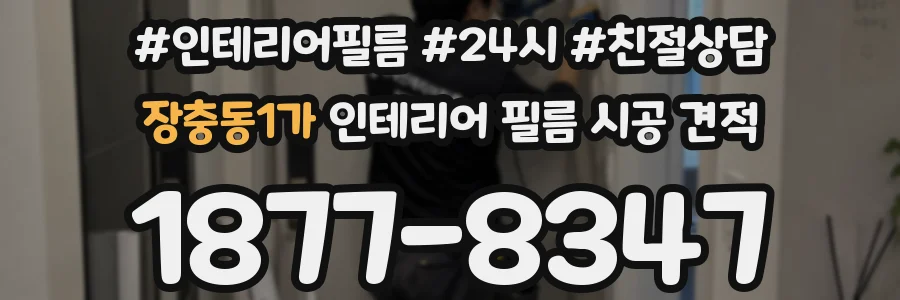 장충동1가 인테리어 필름 시공 견적