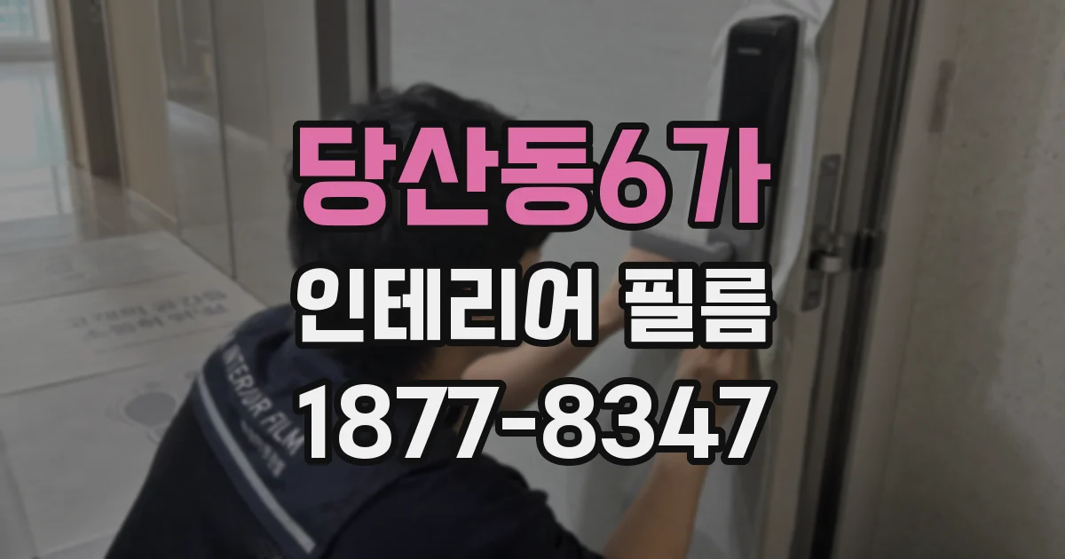 당산동6가 인테리어 필름