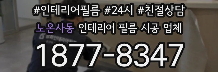 노온사동 인테리어 필름 시공 업체