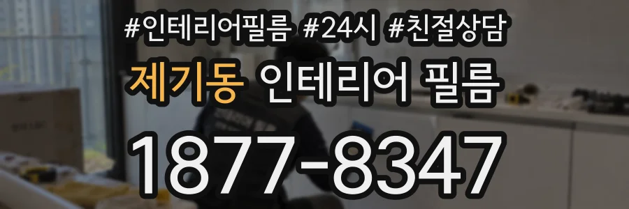 제기동 인테리어 필름