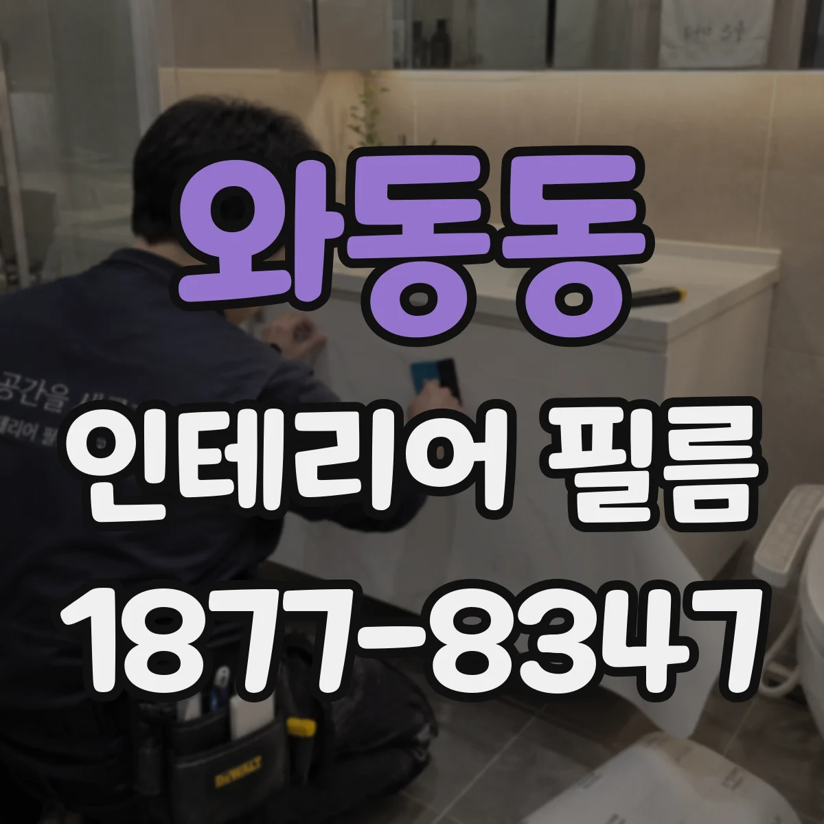 와동동 인테리어 필름