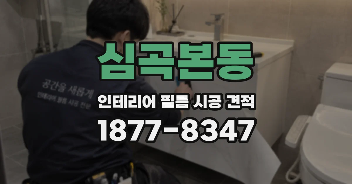 심곡본동 인테리어 필름 시공 견적