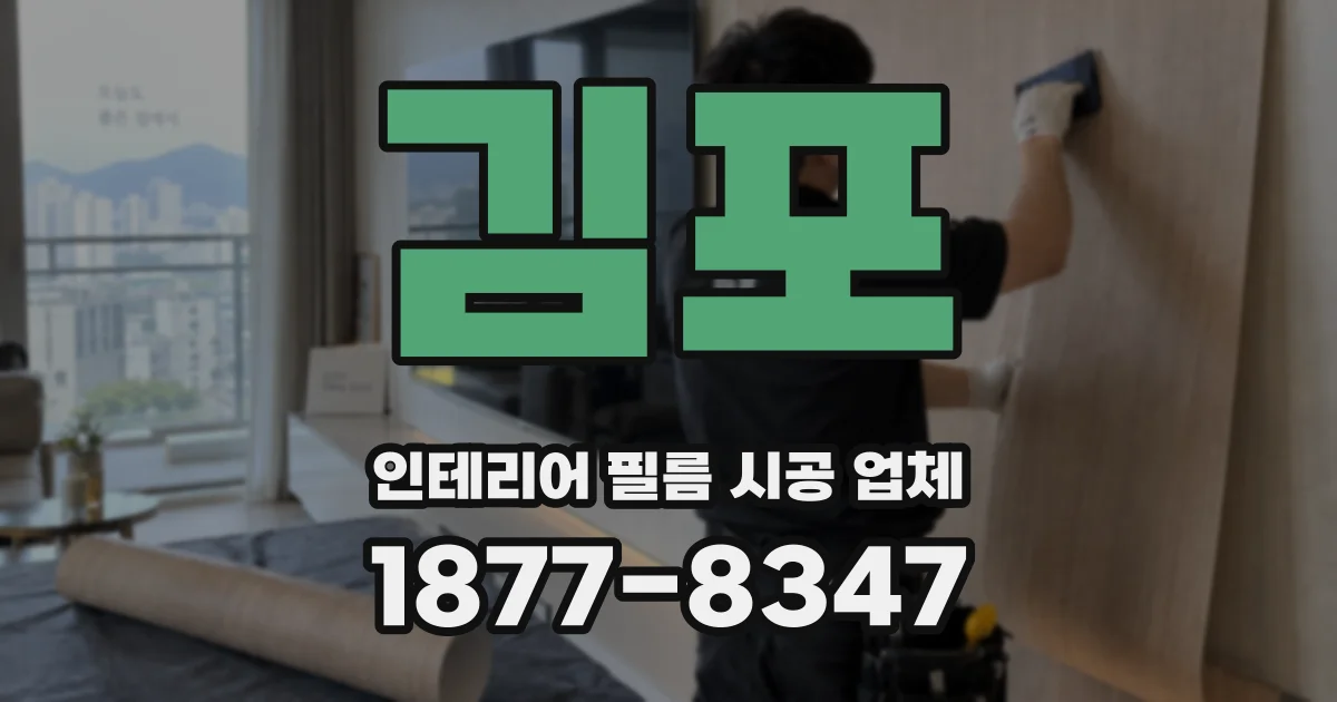 김포 인테리어 필름 시공 업체