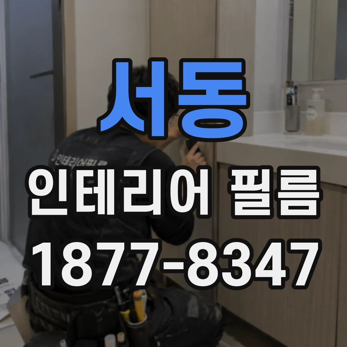 서동 인테리어 필름
