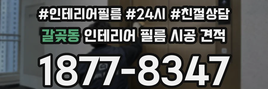 갈곶동 인테리어 필름 시공 견적