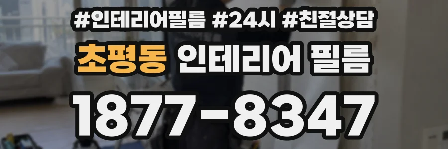 초평동 인테리어 필름