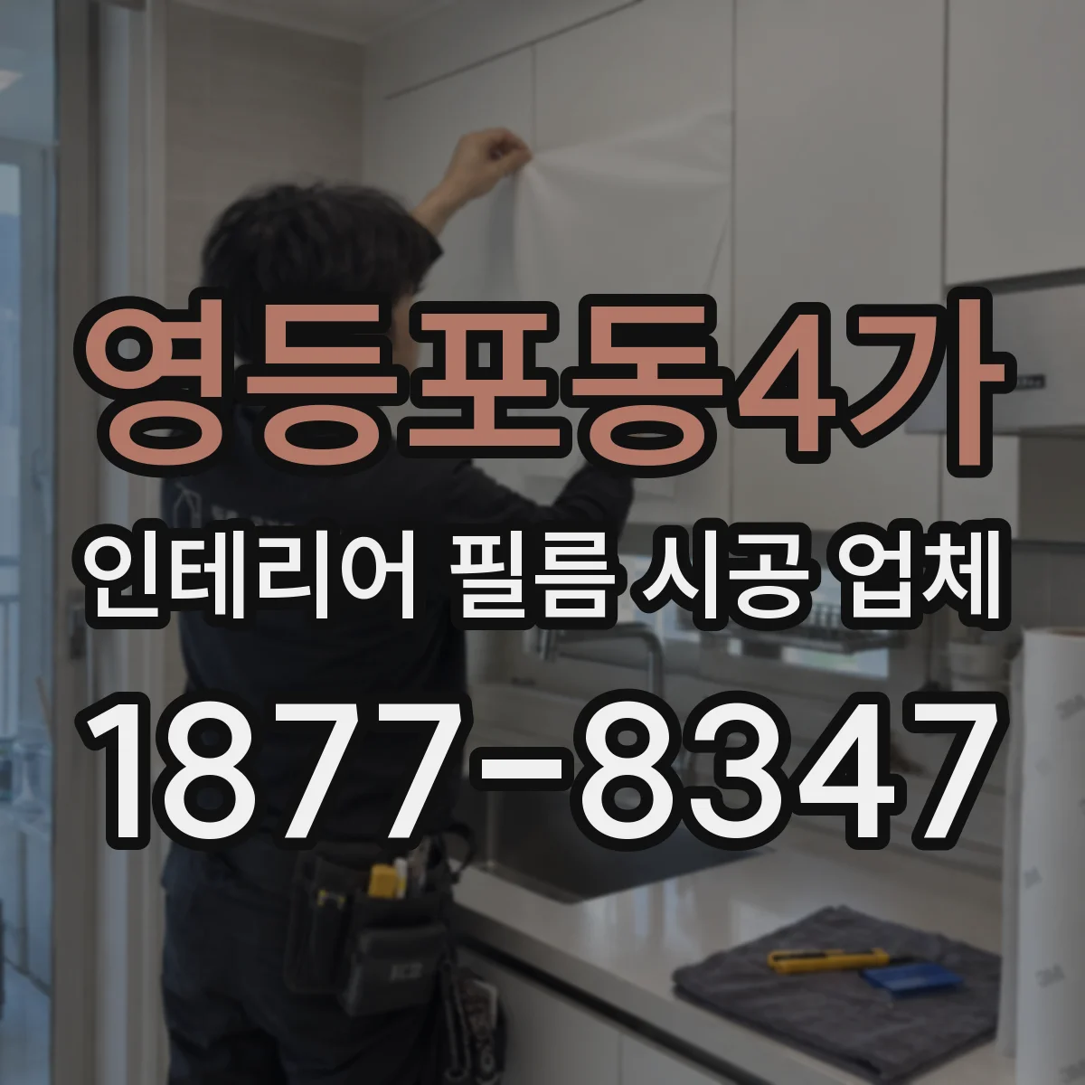 영등포동4가 인테리어 필름 시공 업체