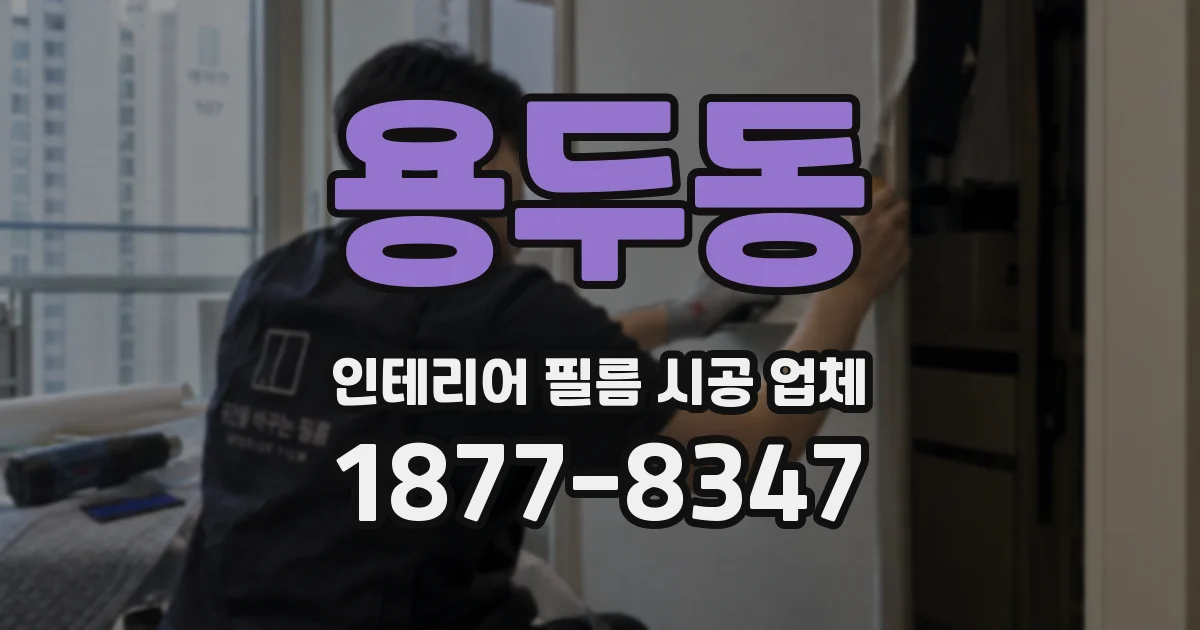 용두동 인테리어 필름 시공 업체