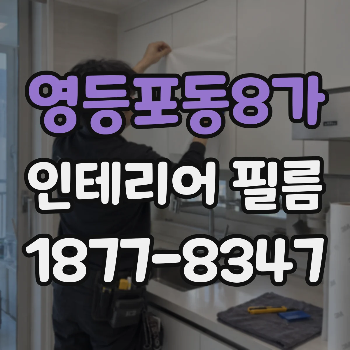 영등포동8가 인테리어 필름