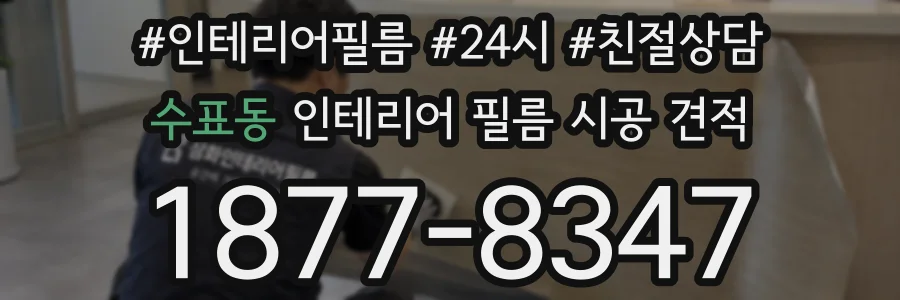 수표동 인테리어 필름 시공 견적