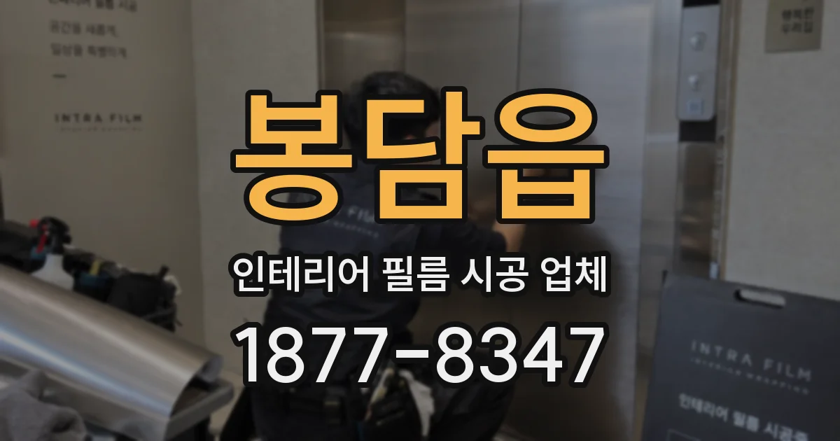 봉담읍 인테리어 필름 시공 업체