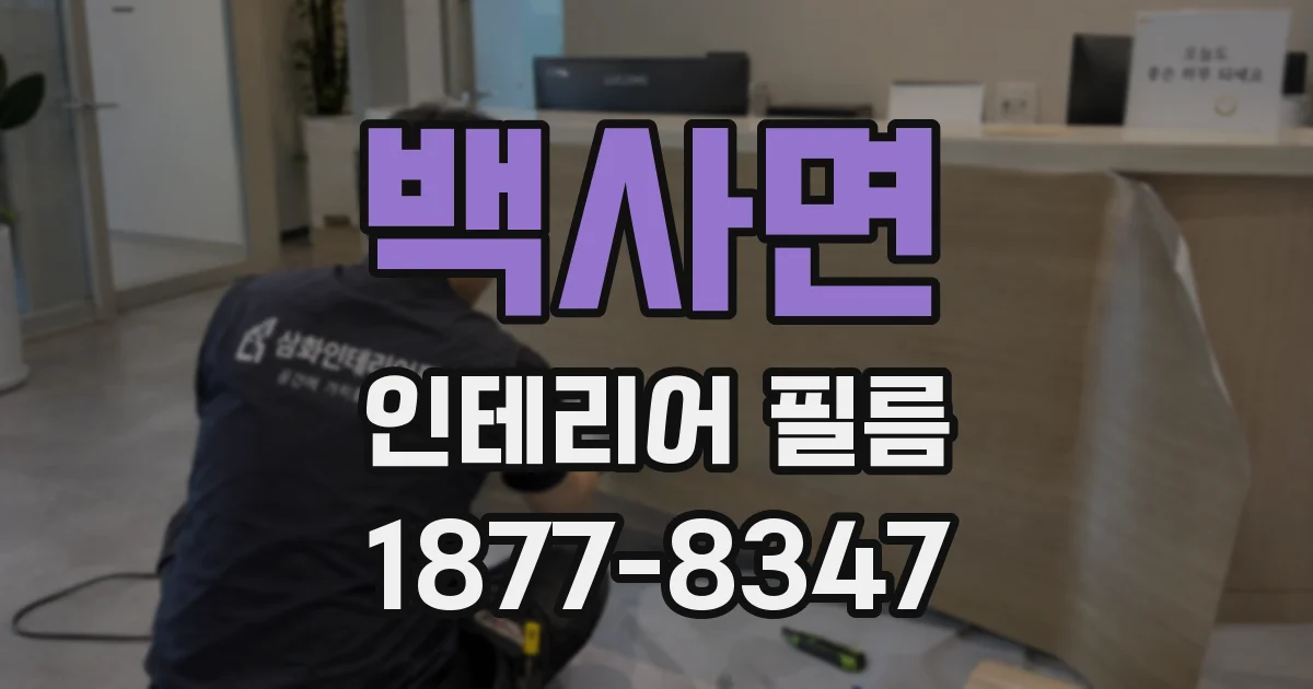 백사면 인테리어 필름