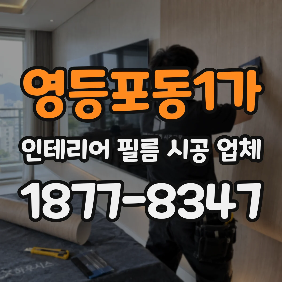 영등포동1가 인테리어 필름 시공 업체