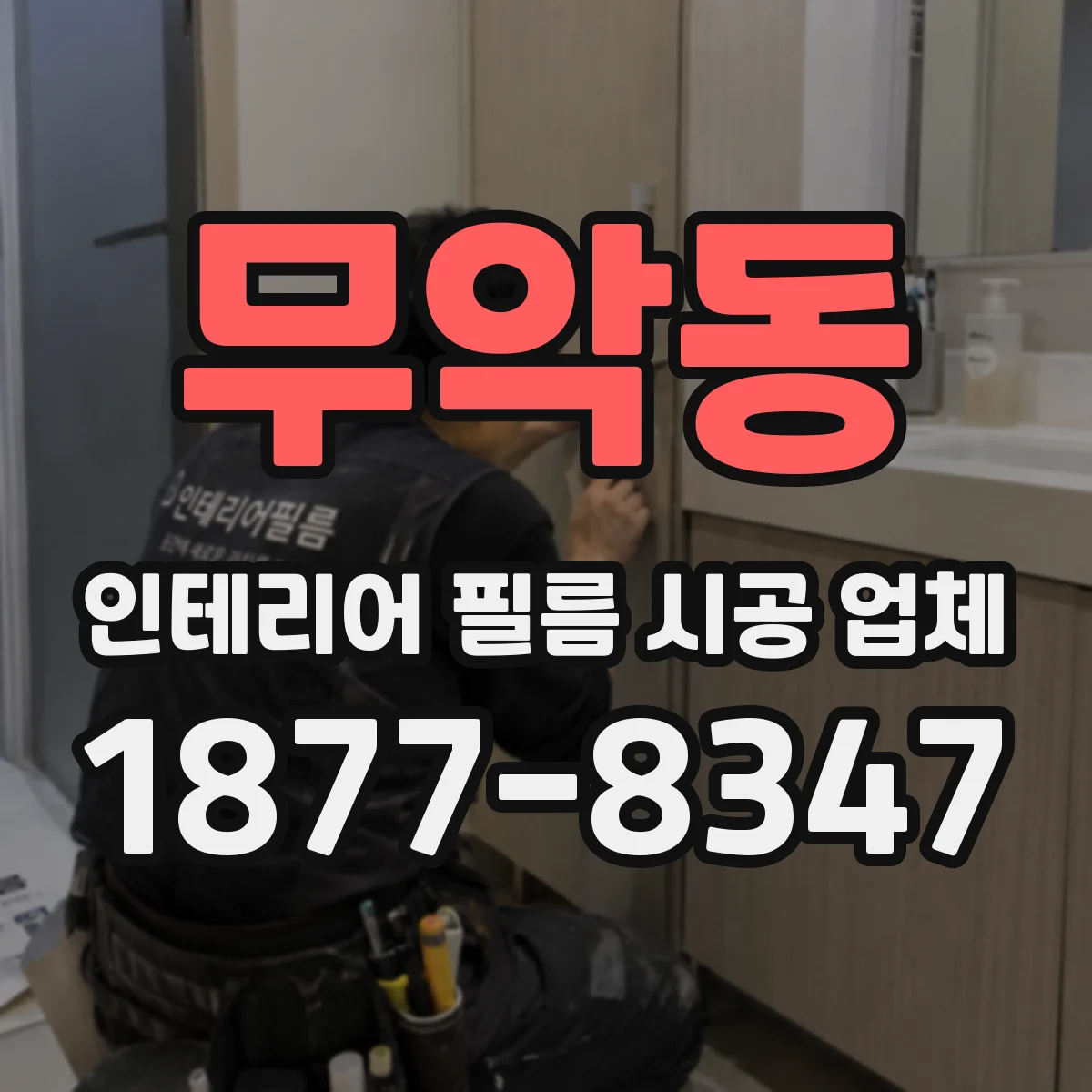 무악동 인테리어 필름 시공 업체