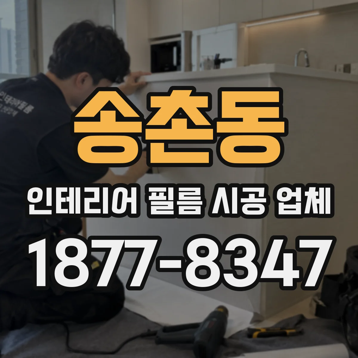 송촌동 인테리어 필름 시공 업체