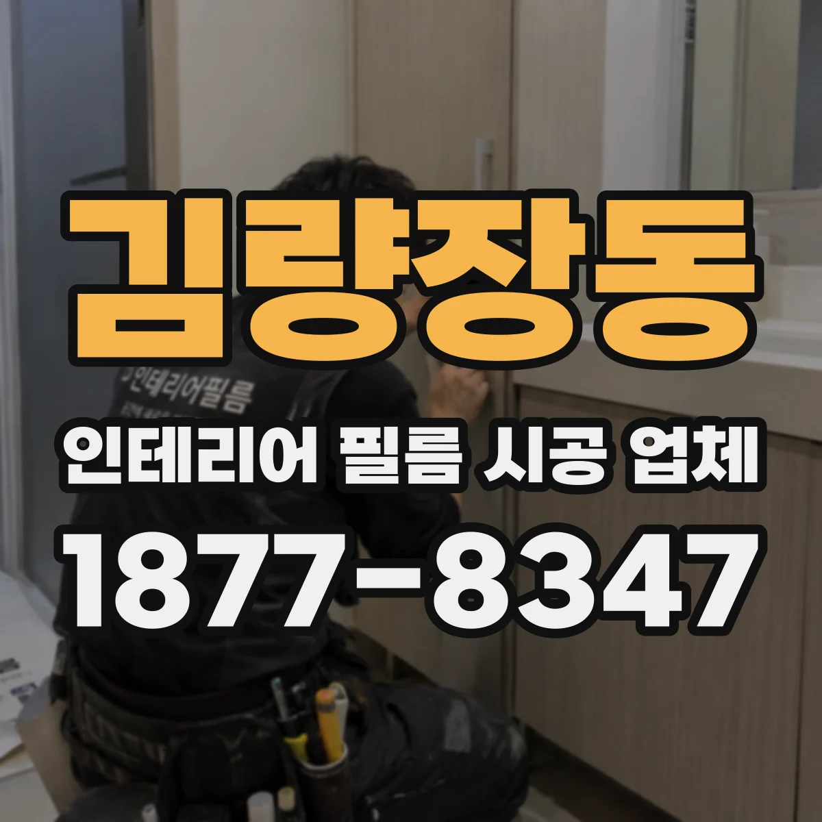 김량장동 인테리어 필름 시공 업체