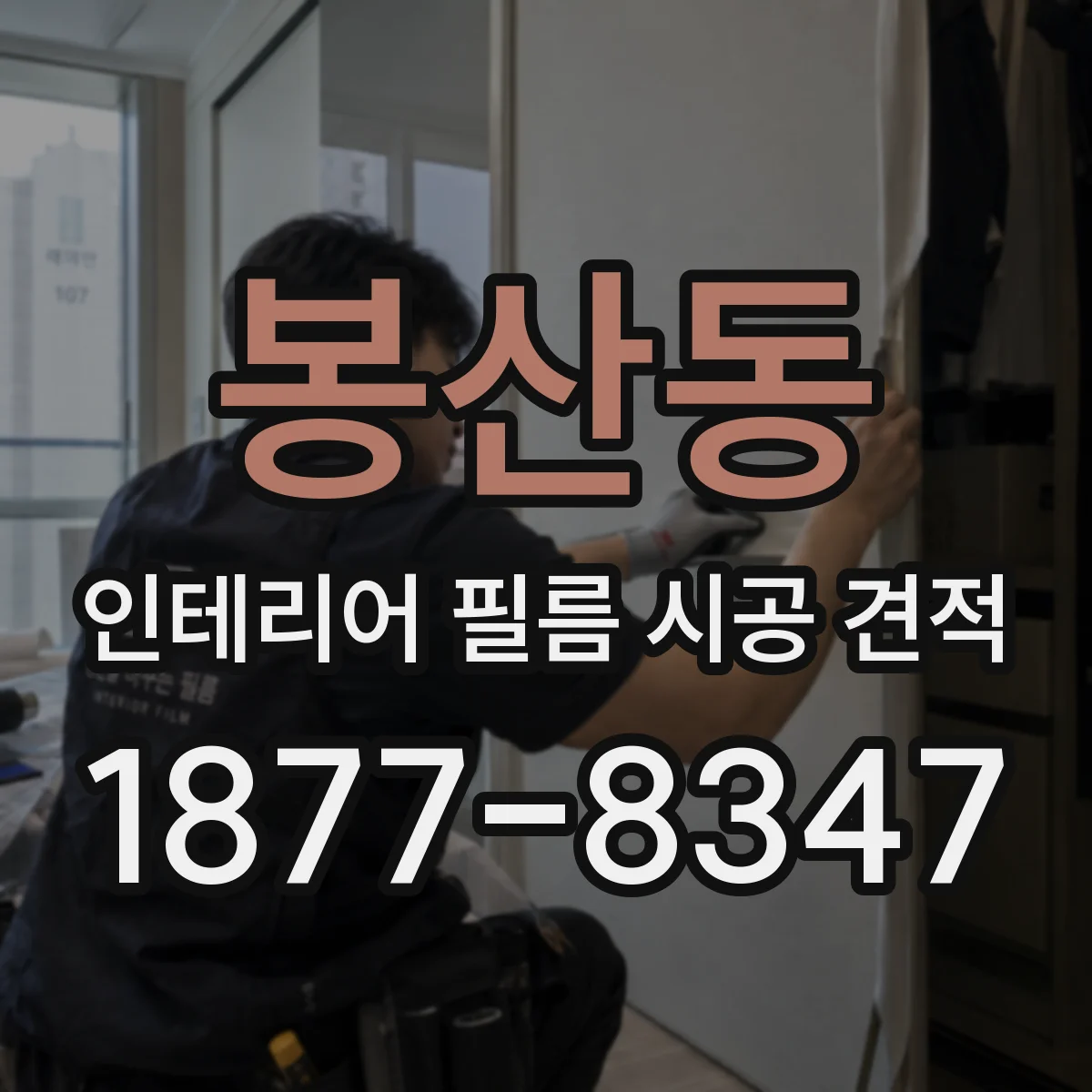 봉산동 인테리어 필름 시공 견적