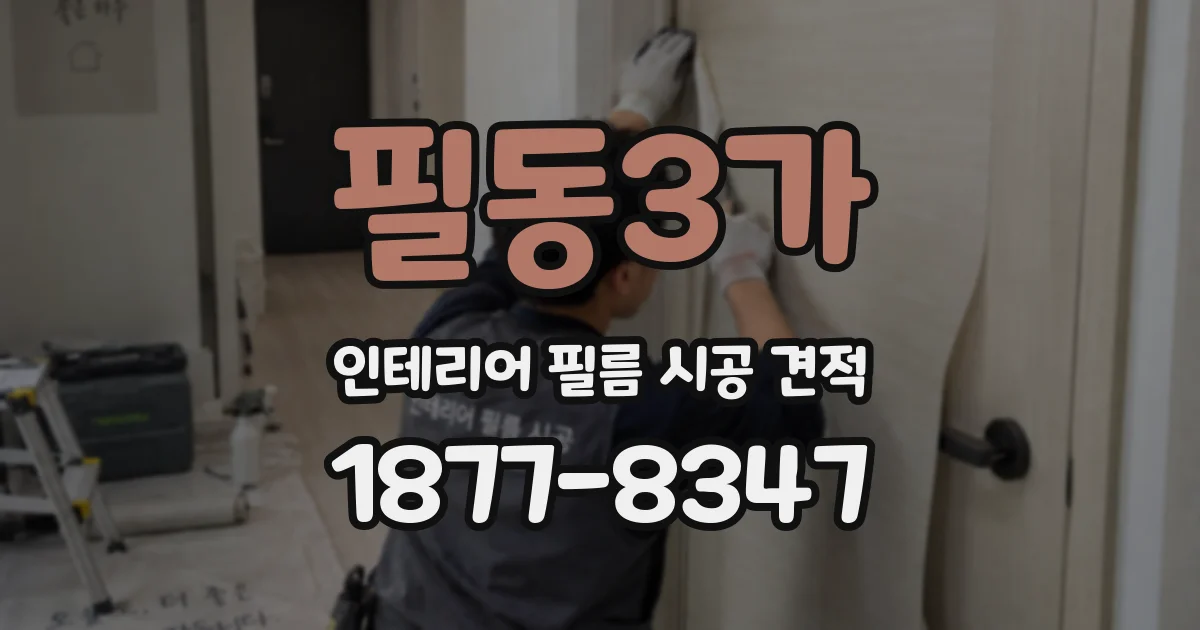 필동3가 인테리어 필름 시공 견적