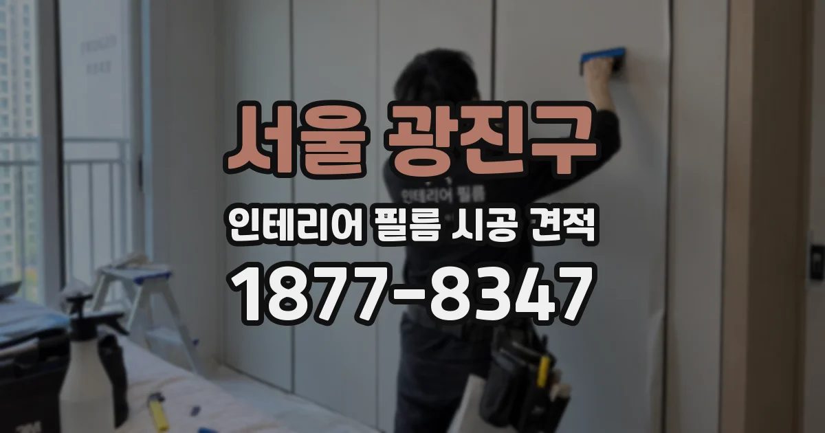 서울 광진구 인테리어 필름 시공 견적