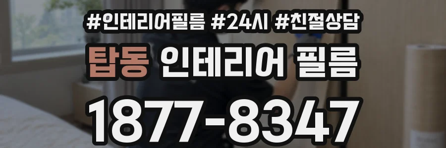 탑동 인테리어 필름