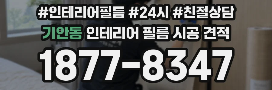 기안동 인테리어 필름 시공 견적