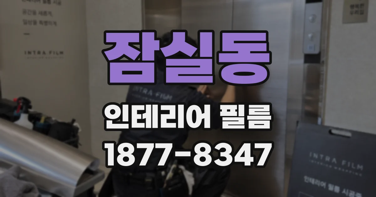 잠실동 인테리어 필름